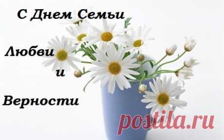 День Семьи Любви и Верности (63 Картинки + Поздравления) | Всё о детях и семье