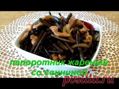 папоротник жареный со свининой. fern fried with pork