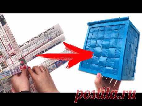 DIY Как сделать коробку из бумаги своими руками | Плетёная коробка