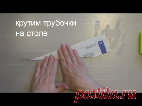 учимся крутить трубочки из бумаги