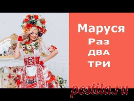 Маруся Раз Два Три! Шикарная Веселая Заводная Украинская Песня - YouTube