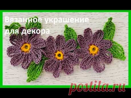 Вязаные УКРАШЕНИЯ для декора , вязание КРЮЧКОМ , crochet flowers ( узор №193)