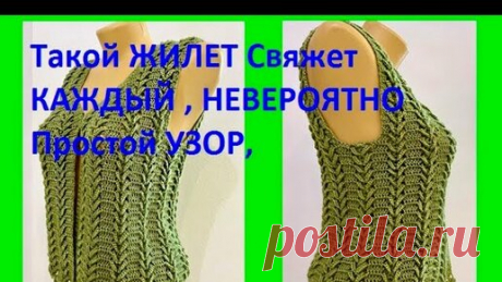 Красивый жилет вертикальным узором , невероятно простой и красивый узор крючком , вязание красивого , интересного , простого жилета крючком , жилет…