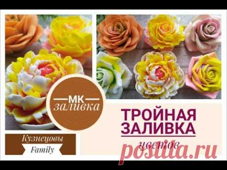 Тройная заливка цветов/Мыловарение/Кузнецовы Family