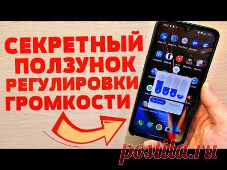 Нашел в Android Телефоне Скрытый Ползунок Громкости!!!