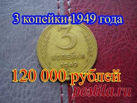 Стоимость редких монет. Как распознать дорогие монеты СССР достоинством 3 копейки 1949 года