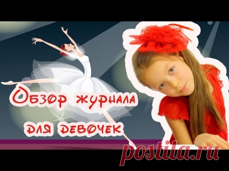 Обзор журнала для девочек. Детский журнал Маленькая фея видео для девочек