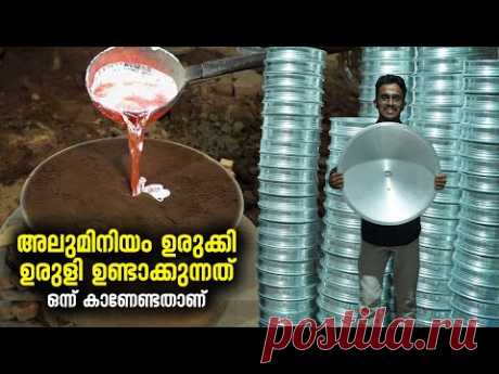 അലുമിനിയം  ഉരുളി ഉണ്ടാക്കുന്നത്  ഒന്ന് കാണേണ്ടതാണ് | Aluminium Uruli Making | Cooking Vesse