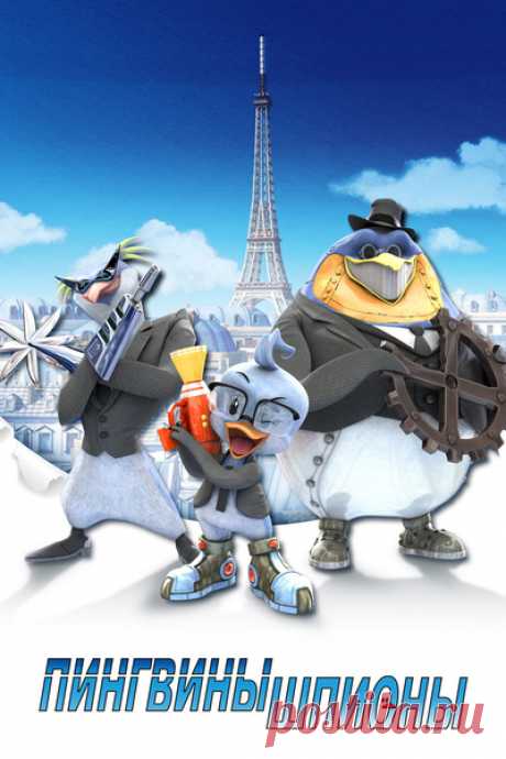 Пингвины-шпионы (все серии) - смотреть мультик онлайн Смотрите все серии мультфильма Пингвины-шпионы (Spy Penguin) онлайн на нашем сайте. Лучшие мультфильмы для детей смотрите онлайн на сайте Каруника.