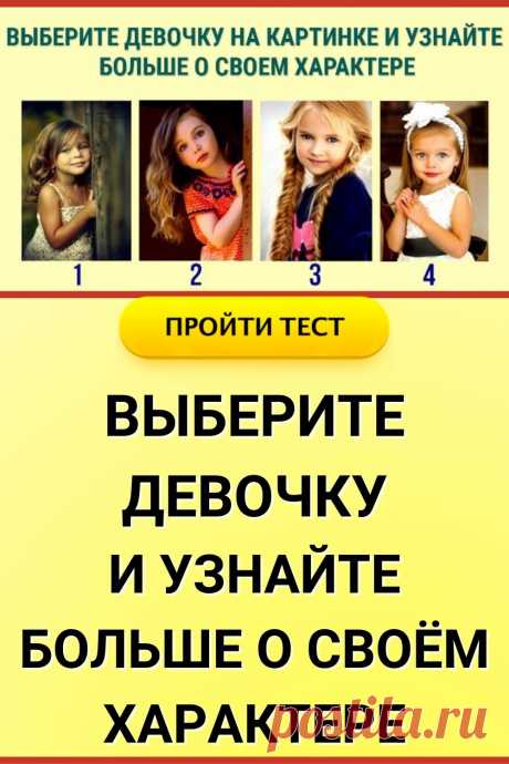 Простой тест: выберите девочку на картинке и узнайте больше о своем характере