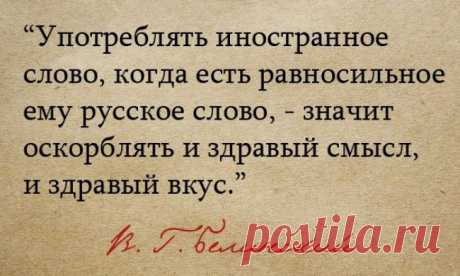 (+1) тема - Иностранные слова, которым есть замена в русском языке | Полезные советы