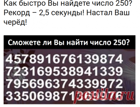 Как быстро Вы найдете число 250? Рекорд – 2,5 секунды! Настал Ваш черёд! - Tutkryto.su