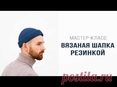 ВЯЗАНАЯ ШАПКА РЕЗИНКОЙ | Подробный мастер-класс | Вязание спицами для мужчин и женщин