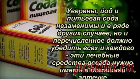 ЙОД И ПИЩЕВУЮ СОДУ ВСЕГДА ИМЕЙТЕ ПОД РУКОЙ

Экология здоровья. Народная медицина: Во многих случаях антибиотики необходимы, но очень часто можно обойтись без них. Достаточно иметь под рукой...

Во многих случаях антибиотики необходимы, но очень часто можно обойтись без них. Достаточно иметь под рукой йод и питьевую соду.

1. При тонзиллите и даже гнойной ангине несколько раз в день смазывайте миндалины питьевой содой, обмакнув в неё мокрый палец, после чего в течение двух ...