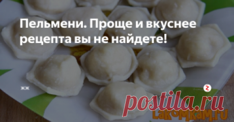 Пельмени. Проще и вкуснее рецепта вы не найдете! А не поесть ли нам пельменей? Да со сметанкой? Думаю, что представителям сильного пола моя идея придется по душе.
Ингредиенты:
курица - 300 грамм;
лук - 1 штука;