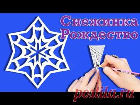 Как сделать шикарную новогоднюю снежинку . Новогодние поделки. Простые снежинки из бумаги А4.