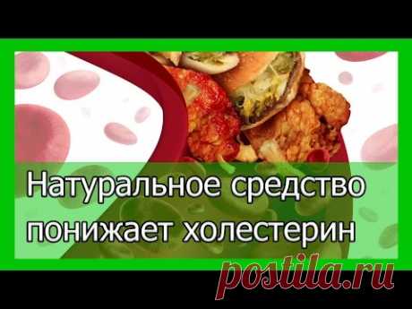 Натуральное средство понижающее холестерин - YouTube