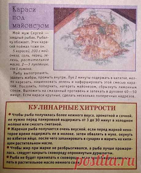 Караси под маонезом