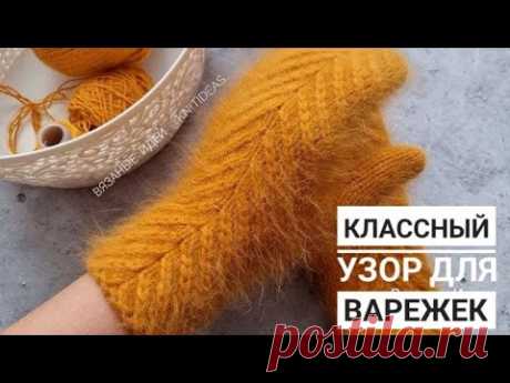 КЛАССНЫЙ Узор Елочка для варежек!