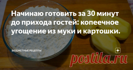 Начинаю готовить за 30 минут до прихода гостей: копеечное угощение из муки и картошки. Все привет. Что делать, если к вам неожиданно должны прийти гости, а у вас кроме картошки и муки ничего нет? Не спешите закрывать двери на ключ и притворятся, что вас нет дома, у меня есть прекрасная идея! И это не банальные драники или жаренная картошка. Сегодня мы приготовим марийские мини перемечи с моим небольшим изменением рецепта.