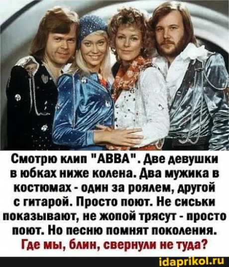 Смотрю клип "АВВА". Две девушки в юбках ниже колена. Два мужика в костюмах - один за роялем, другой с гитарой. Просто поют. Не сиськи показывают, не жопой трясут - просто поют. Но песню помнят поколения. Где мы, блин, свернули не туда? - seo.title