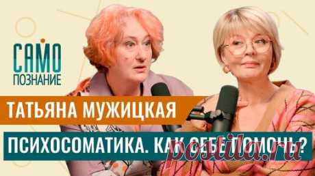 Татьяна Мужицкая: психосоматика. Как выздороветь или не заболеть? | Сама Меньшова | Дзен