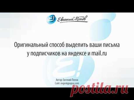 Оригинальный способ выделить ваши письма у подписчиков на яндексе и mail.ru - YouTube