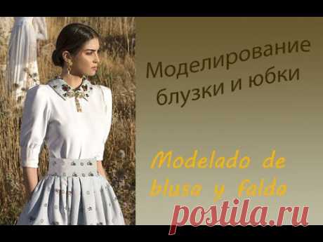 Моделирование блузки и юбки. Modelado de blusa y falda