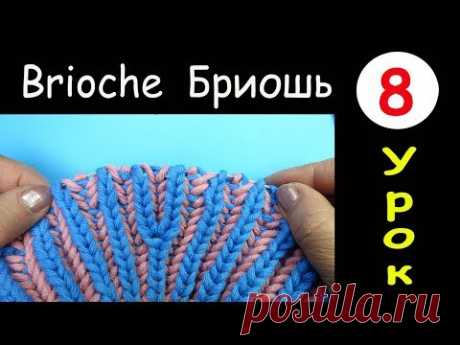 Бриошь 8 урок Прибавление двух петель Brioche knitting Two loops increase Вязание спицами