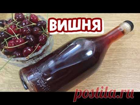 ВИШНЁВКА - Спустя ДВА ГОДА 🍒 Наливка, Настойка, Ликёр 🍒 (РЕЦЕПТ и ДЕГУСТАЦИЯ)