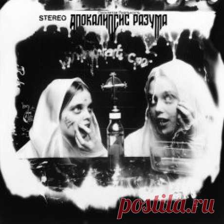 Проклятая Реальность - Апокалипсис Разума (2024) Artist: Проклятая Реальность Album: Апокалипсис Разума Year: 2024 Country: Russia Style: Witch House