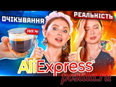 Рюмки замість стаканів! Прозора сукня! Чарівні палички! AliExpress Очікування Реальність 🐞 Afinka