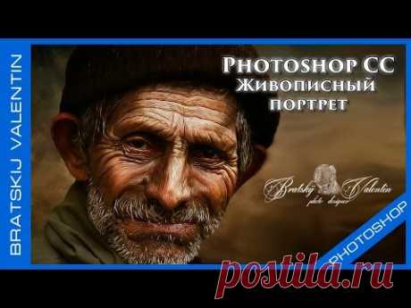 Photoshop CC Живописный портрет - YouTube