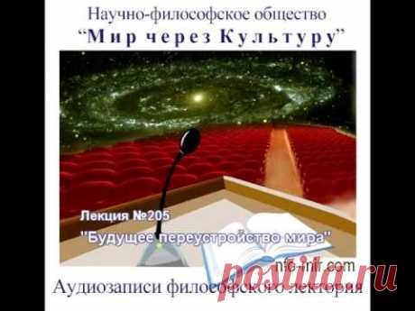 Ялта Лекция: &quot;Но не возопиет дух человека...&quot; - Мир через Культуру