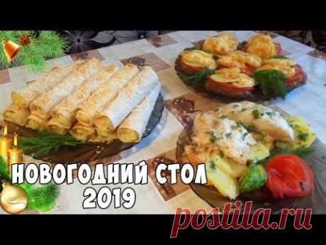 Новогодний стол 2019 - 3 рецепта ГОРЯЧЕГО для ПРАЗДНИЧНОГО УЖИНА