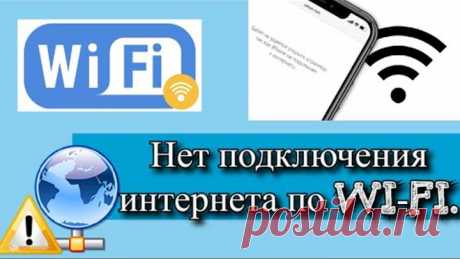 Нет подключения интернета по Wi-Fi - как исправить?