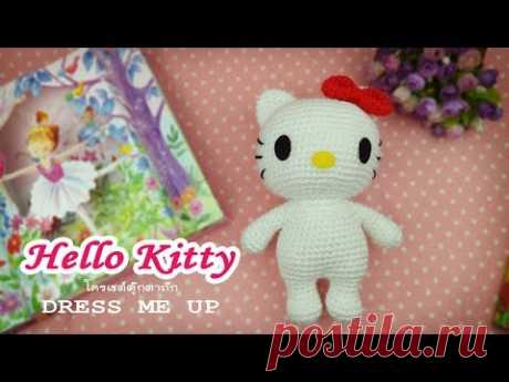 ถักตุ๊กตาคิตติ้ Part 1/2 (Hello Kitty Amigurumi) - YouTube