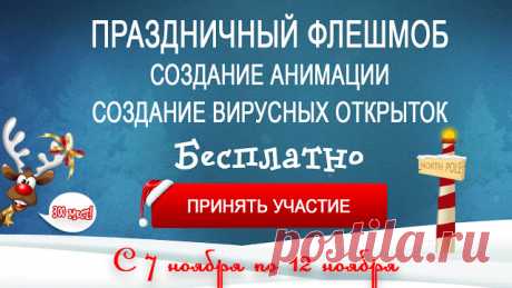 Создание Вирусных Открыток и Анимации, бесплатно ===&gt;&gt;&gt;
Что самое приятное- всего много! И все бесплатно! Только хобби, только красота!
Каждый участник получает шикарные бонусы!!!!!!!!