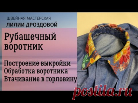 Рубашечный воротник. Построение выкройки, обработка, втачивание. Шьем платье в стиле БОХО. 3 часть.