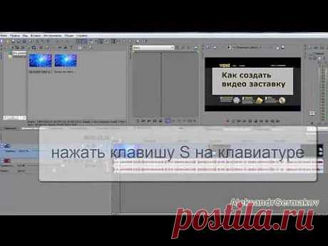 Sony Vegas.Как добавить заставку на видео в Sony Vegas - YouTube