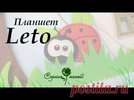 Планшет Leto # Платный МК# Ссылка в описании