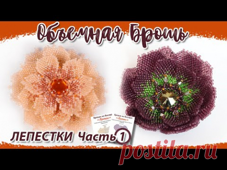 Брошь из бисера - Цветок &quot;Лотос&quot;💮 МАСТЕР-КЛАСС Часть 1 &quot;Лепестки&quot;