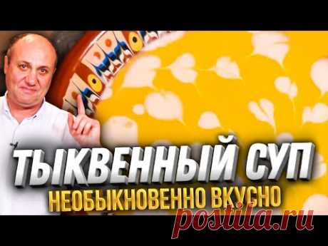 Очень вкусный ТЫКВЕННЫЙ СУП с необычным ингредиентом! | Рецепт от Ильи Лазерсона