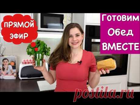 Прямой Эфир, Готовим ОБЕД ВМЕСТЕ!!!! + Список продуктов, Выпуск 6 | Lunch Together| Ольга Матвей