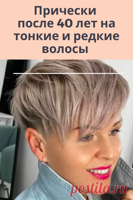 Женщине после 40 подобрать прическу не составит труда. Главное, чтобы она не только омолаживала, но и подчеркивала нужные черты лица. Волосы должны быть тщательно вымыты, расчесаны и высушены феном. Прическа должна быть пышной, но не вычурной. Лучше, если это будет «ракушка» или «конский хвост». Также подойдут прически из локонов. Поклонницам длинных волос рекомендуется носить распущенные волосы. Это выглядит романтично. Можно использовать накладные пряди. Если позволяет длина, то можно выпрям…