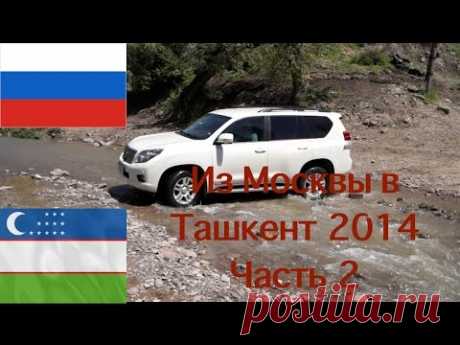 Из Москвы в Ташкент Узбекистан 2014 (Часть 2 )