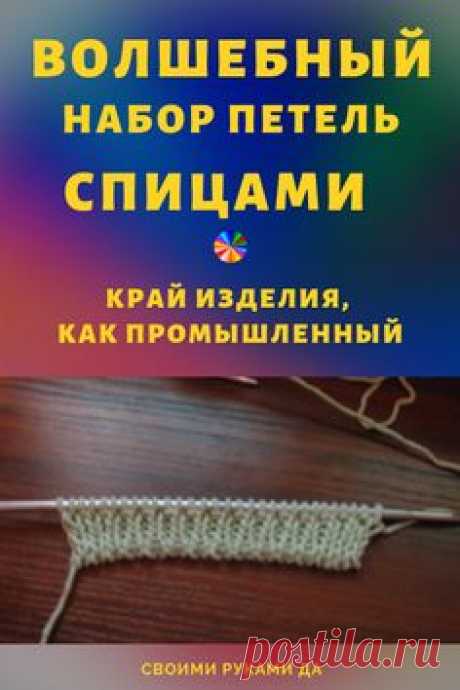 Вязание спицами, волшебный набор - при котором край изделия как промышленный! #вязаниеспицами #вязание #вязаниедляначинающих #советы #своимируками #рукоделие #своимирукамида