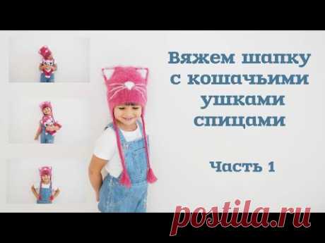 Вяжем шапку с кошачьими ушками спицами. Часть 1/Knitting hats with cat ears.  Part 1