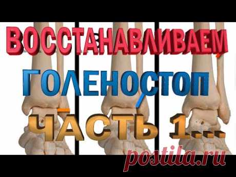 Упражнения для восстановления голеностопа после перелома лодыжки. Часть 1...