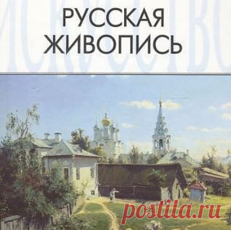 Энциклопедия русской живописи: 650 выдающихся русских художников,
начиная с 14 века  и до наших дней.
Свыше 15000 высококачественных
иллюстраций лучших произведений русского изобразительного искусства.
Картины, представленные в крупнейших художественных музеях России и Европы...